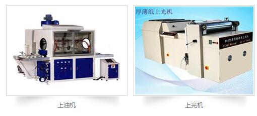 印刷后處理設(shè)備：上膠機，上光機，上油機