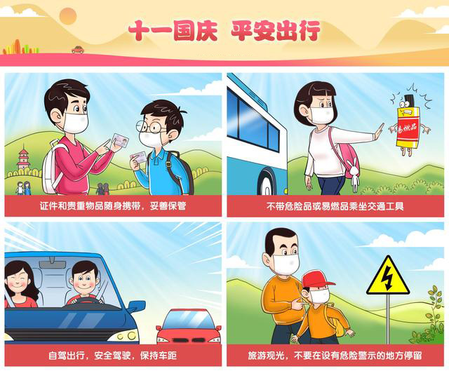十一國慶，平安出行